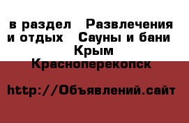  в раздел : Развлечения и отдых » Сауны и бани . Крым,Красноперекопск